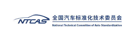 全国汽车标准化技术委员会