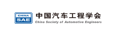 中国汽车工程学会